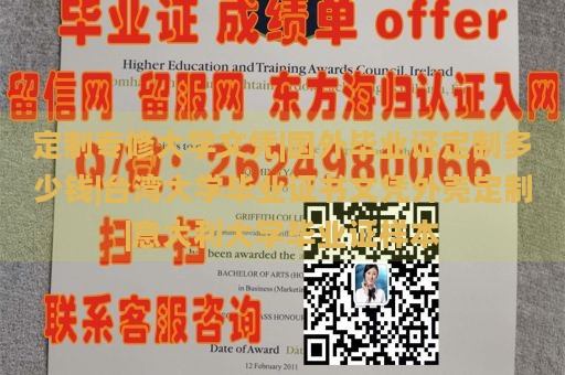 定制专修大学文凭|国外毕业证定制多少钱|台湾大学毕业证书文凭外壳定制|意大利大学毕业证样本