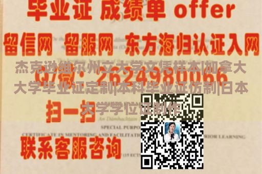 杰克逊维尔州立大学文凭样本|加拿大大学毕业证定制|本科毕业证仿制|日本大学学位证制作