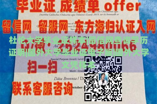 杜伦大学毕业证样本|留信网查询学历证明|国外大学毕业证电子版|国外大学文凭样本