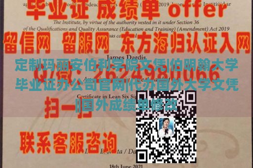 定制玛丽安伯利学院文凭|伯明翰大学毕业证办公司官网|代办国外大学文凭||国外成绩单修改