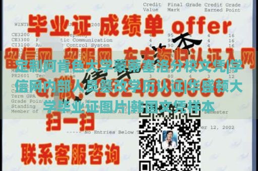 定制阿肯色大学蒙蒂塞洛分校文凭|学信网内部人员篡改学历认证|华盛顿大学毕业证图片|韩国文凭样本