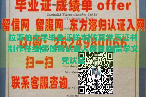 拉筹伯大学毕业证样本|仿真学历证书制作在线|留信网认证入网查询|留学文凭认证