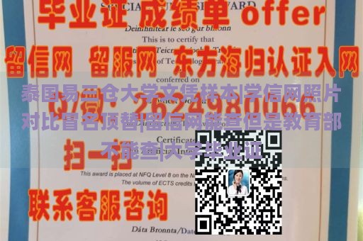 泰国易三仓大学文凭样本|学信网照片对比冒名顶替|留信网能查但是教育部不能查|大学毕业证