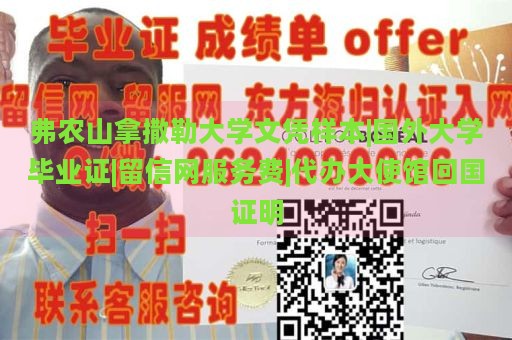 弗农山拿撒勒大学文凭样本|国外大学毕业证|留信网服务费|代办大使馆回国证明