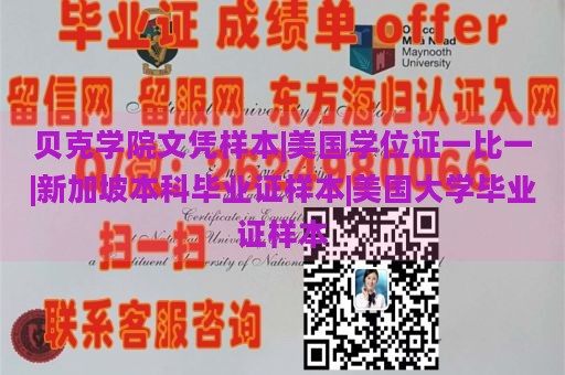 贝克学院文凭样本|美国学位证一比一|新加坡本科毕业证样本|美国大学毕业证样本