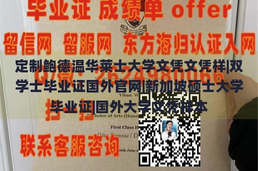 定制鲍德温华莱士大学文凭文凭样|双学士毕业证国外官网|新加坡硕士大学毕业证|国外大学文凭样本