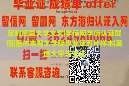 定制巴里大学文凭|学信网学历认证截图|墨尔本理工学院毕业证照片样本|英国大学毕业证