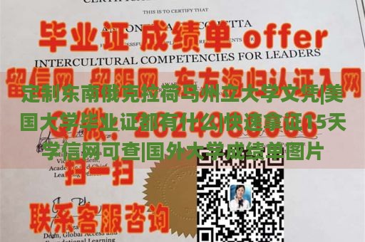 定制东南俄克拉荷马州立大学文凭|美国大学毕业证都有什么|快速拿证15天学信网可查|国外大学成绩单图片