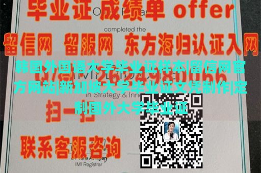 韩国外国语大学毕业证样本|留信网官方网站|新加坡大学毕业证文凭制作|定制国外大学毕业证