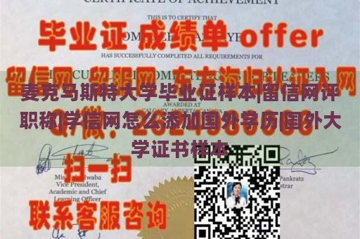 麦克马斯特大学毕业证样本|留信网评职称|学信网怎么添加国外学历|国外大学证书样本