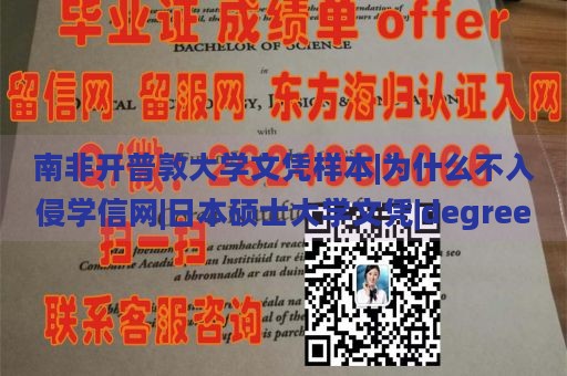 南非开普敦大学文凭样本|为什么不入侵学信网|日本硕士大学文凭|degree