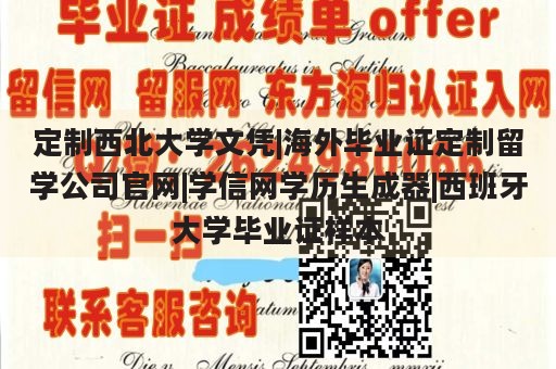 定制西北大学文凭|海外毕业证定制留学公司官网|学信网学历生成器|西班牙大学毕业证样本