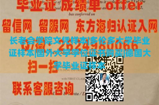 长老会学院文凭样本|多伦多大学毕业证样本|国外大学学位证书购买|德国大学毕业证样本