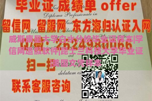 威斯康星大学白水分校毕业证样本|学信网造假软件|昆士兰科技大学毕业证|美国文凭样本