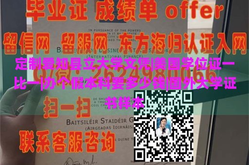 定制爱知县立大学文凭|美国学位证一比一|办个假本科要多少钱|国外大学证书样本