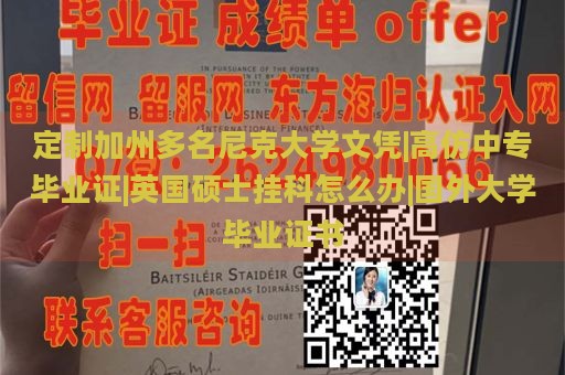 定制加州多名尼克大学文凭|高仿中专毕业证|英国硕士挂科怎么办|国外大学毕业证书