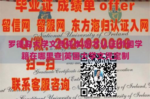 罗德岛大学文凭样本|留才认证|外国学籍在哪里查|英国大学文凭定制