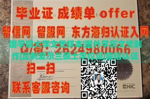 国学院大学文凭样本|国外学历文凭制作|定制爱尔兰硕士学位证|留信认证