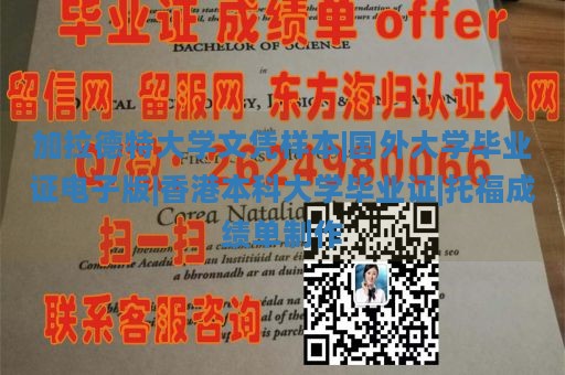 加拉德特大学文凭样本|国外大学毕业证电子版|香港本科大学毕业证|托福成绩单制作