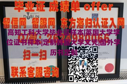 高知工科大学毕业证样本|英国大学学位证书样本|定制韩国大学文凭|国外学历书定制