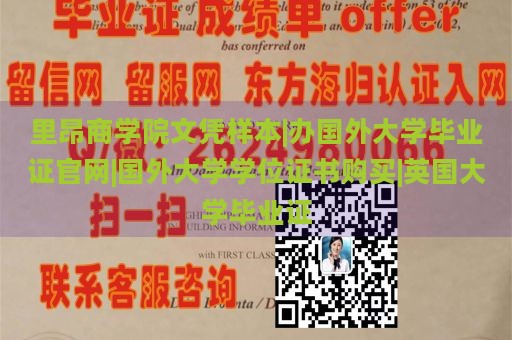 里昂商学院文凭样本|办国外大学毕业证官网|国外大学学位证书购买|英国大学毕业证