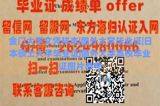 金门大学文凭样本|国外大学毕业证|日本硕士大学毕业证|国外大学高校毕业证图片参考