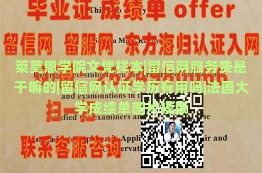 莱莫恩学院文凭样本|留信网服务费是干嘛的|留信网认证学历有用吗|法国大学成绩单图片模版