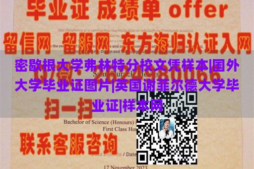 密歇根大学弗林特分校文凭样本|国外大学毕业证图片|英国谢菲尔德大学毕业证|样本网