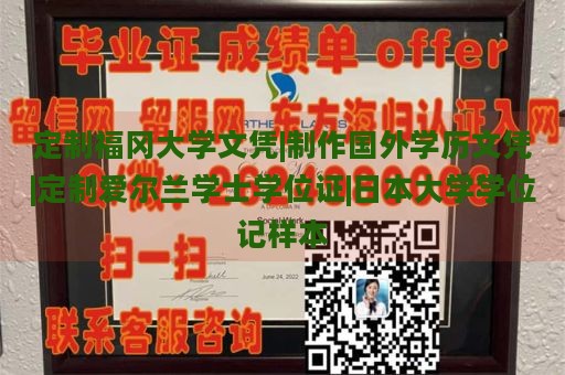 定制福冈大学文凭|制作国外学历文凭|定制爱尔兰学士学位证|日本大学学位记样本