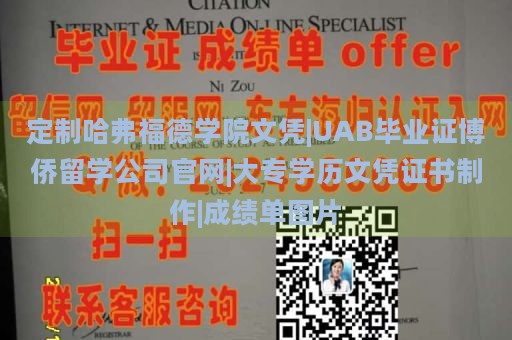 定制哈弗福德学院文凭|UAB毕业证博侨留学公司官网|大专学历文凭证书制作|成绩单图片