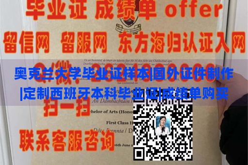 奥克兰大学毕业证样本|国外证件制作|定制西班牙本科毕业证|成绩单购买