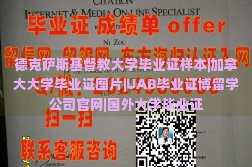 德克萨斯基督教大学毕业证样本|加拿大大学毕业证图片|UAB毕业证博留学公司官网|国外大学毕业证