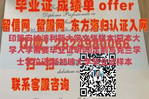 印第安纳波利斯大学文凭样本|日本大学入学需要毕业证明吗|定制乌克兰学士学位证|新加坡大学毕业证样本