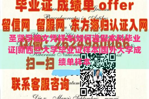 圣贤学院文凭样本|如何造假本科毕业证|新西兰大学毕业证样本|国外大学成绩单样本