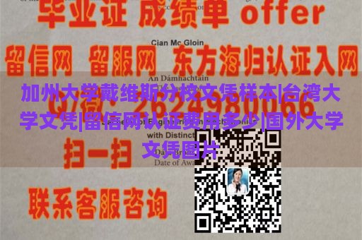 加州大学戴维斯分校文凭样本|台湾大学文凭|留信网认证费用多少|国外大学文凭图片