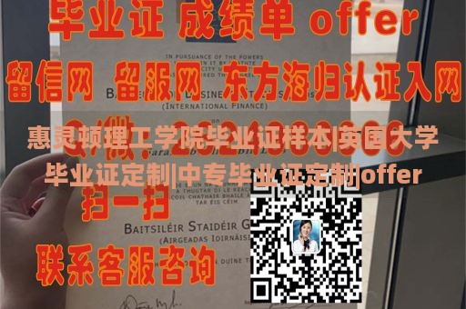 惠灵顿理工学院毕业证样本|英国大学毕业证定制|中专毕业证定制|offer