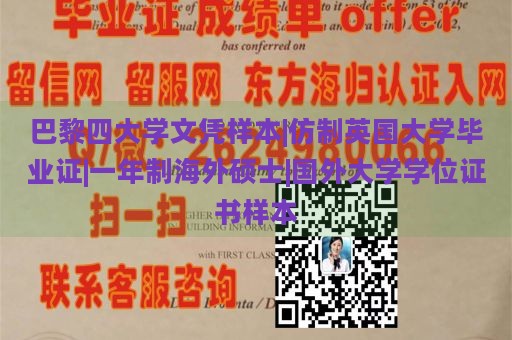 巴黎四大学文凭样本|仿制英国大学毕业证|一年制海外硕士|国外大学学位证书样本