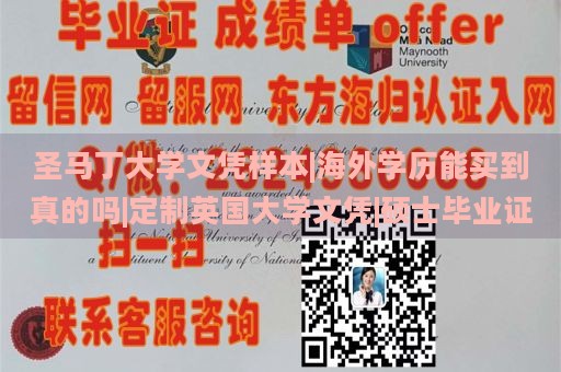 圣马丁大学文凭样本|海外学历能买到真的吗|定制英国大学文凭|硕士毕业证