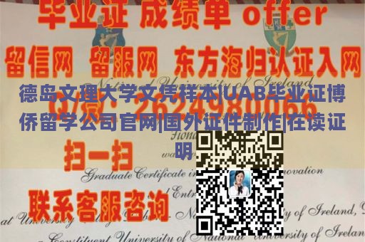 德岛文理大学文凭样本|UAB毕业证博侨留学公司官网|国外证件制作|在读证明