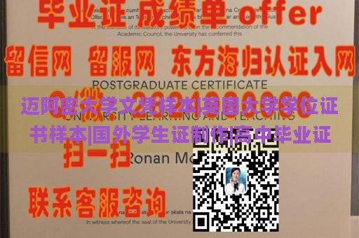 迈阿密大学文凭样本|英国大学学位证书样本|国外学生证制作|高中毕业证