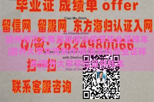 加州州立大弗雷斯诺分校学毕业证样本|国外大学文凭制作|德国本科毕业证样本|国外大学学位证书样本