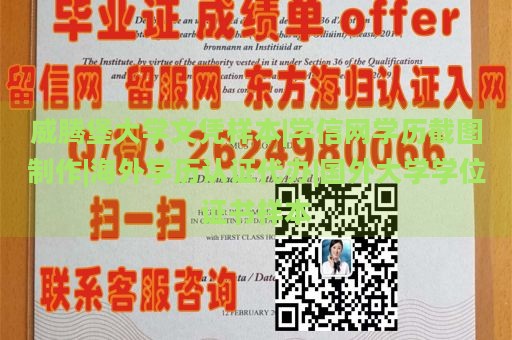 威腾堡大学文凭样本|学信网学历截图制作|海外学历认证代办|国外大学学位证书样本