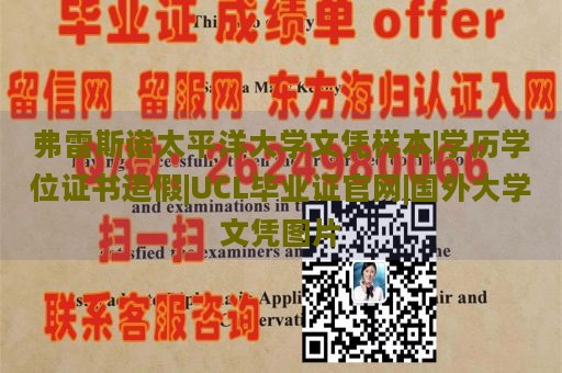 弗雷斯诺太平洋大学文凭样本|学历学位证书造假|UCL毕业证官网|国外大学文凭图片