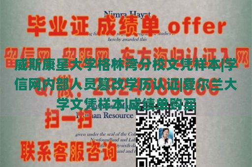 威斯康星大学格林湾分校文凭样本|学信网内部人员篡改学历认证|爱尔兰大学文凭样本|成绩单购买