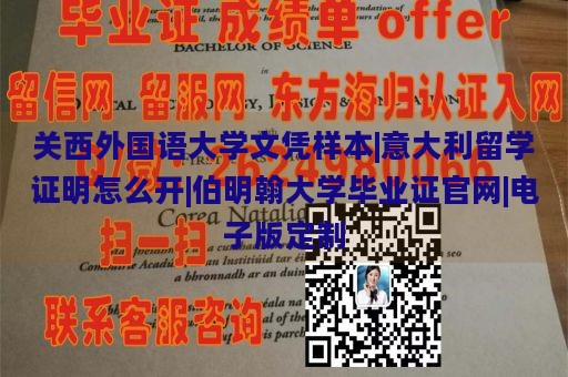 关西外国语大学文凭样本|意大利留学证明怎么开|伯明翰大学毕业证官网|电子版定制