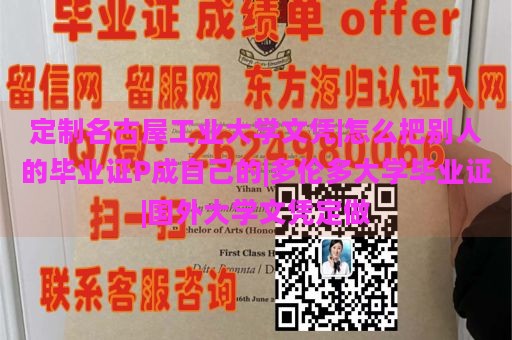 定制名古屋工业大学文凭|怎么把别人的毕业证P成自己的|多伦多大学毕业证|国外大学文凭定做