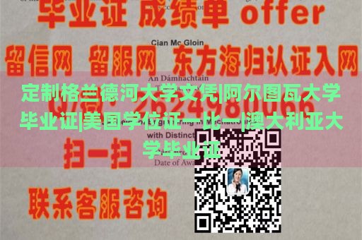 定制格兰德河大学文凭|阿尔图瓦大学毕业证|美国学位证一比一|澳大利亚大学毕业证