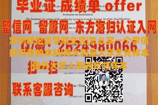 定制穆伦堡学院文凭|怎么买一个学信网可查的本科|澳大利亚大学文凭样本|国外大学入取通知书样本