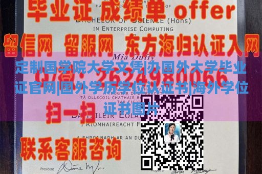 定制国学院大学文凭|办国外大学毕业证官网|国外学历学位认证书|海外学位证书图片