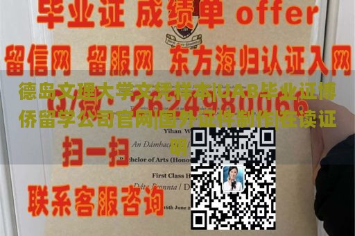 德岛文理大学文凭样本|UAB毕业证博侨留学公司官网|国外证件制作|在读证明